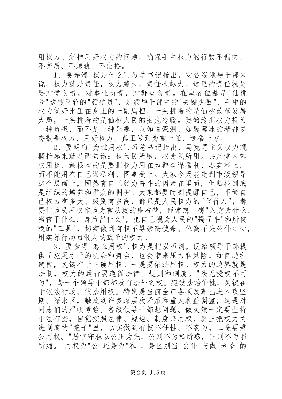 市委严以用权学习研讨会主持稿(2)_第2页