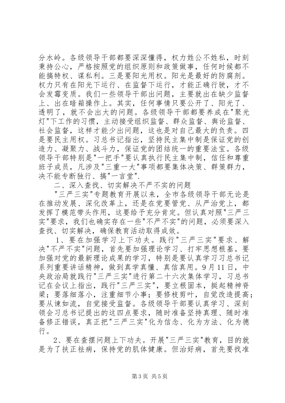 市委严以用权学习研讨会主持稿(2)_第3页