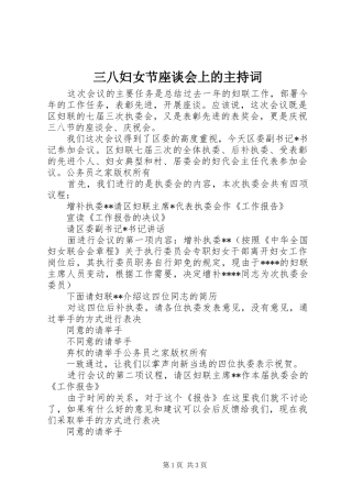 三八妇女节座谈会上的主持稿(2)