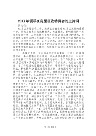 20XX年领导在房屋征收动员会的主持稿