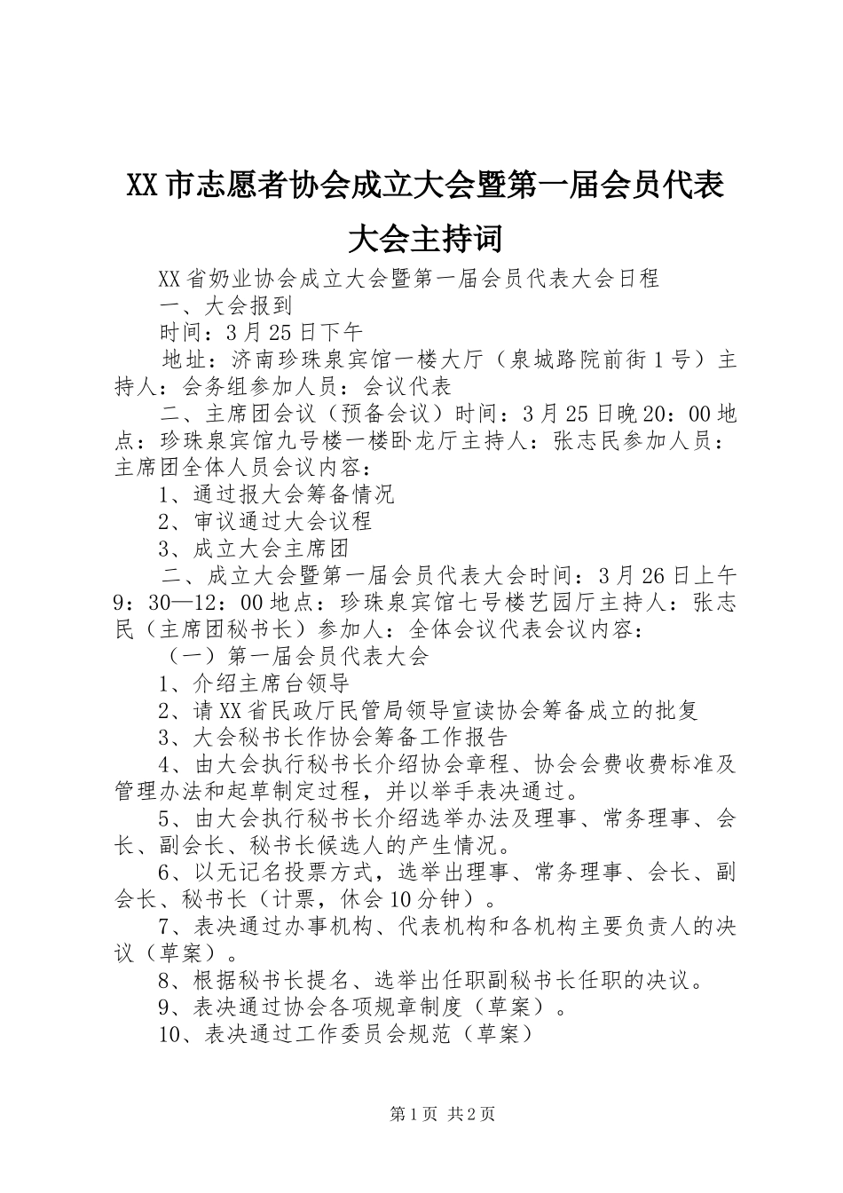 XX市志愿者协会成立大会暨第一届会员代表大会主持稿(2)_第1页