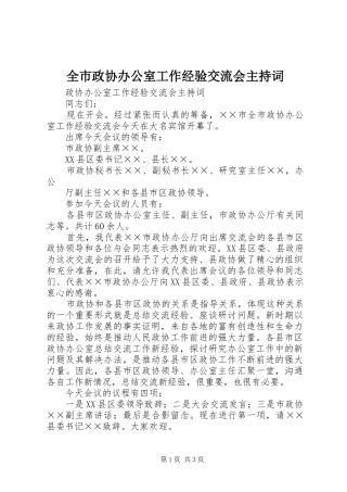 全市政协办公室工作经验交流会主持稿(2)
