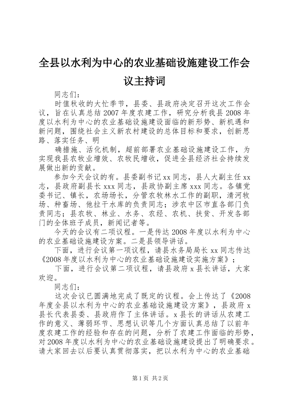 全县以水利为中心的农业基础设施建设工作会议主持稿(2)_第1页