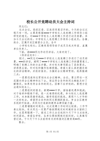 校长公开竞聘动员大会主持稿(2)