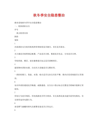 《安全常识-灾害防范》之秋冬季安全隐患整治 
