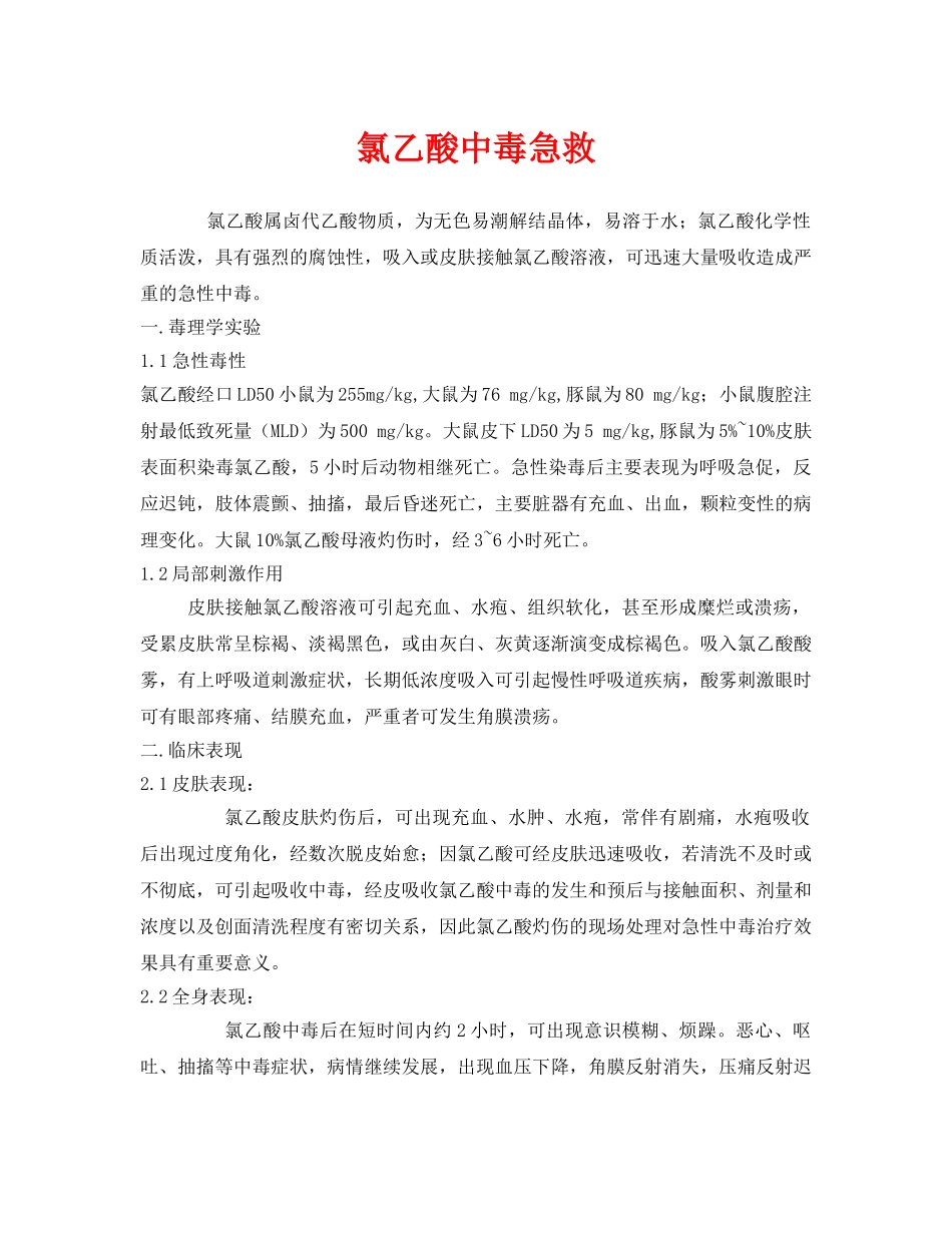 《安全常识-灾害防范》之氯乙酸中毒急救 _第1页