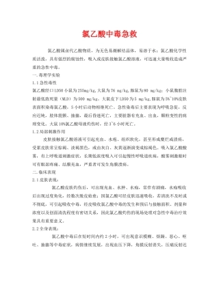 《安全常识-灾害防范》之氯乙酸中毒急救 