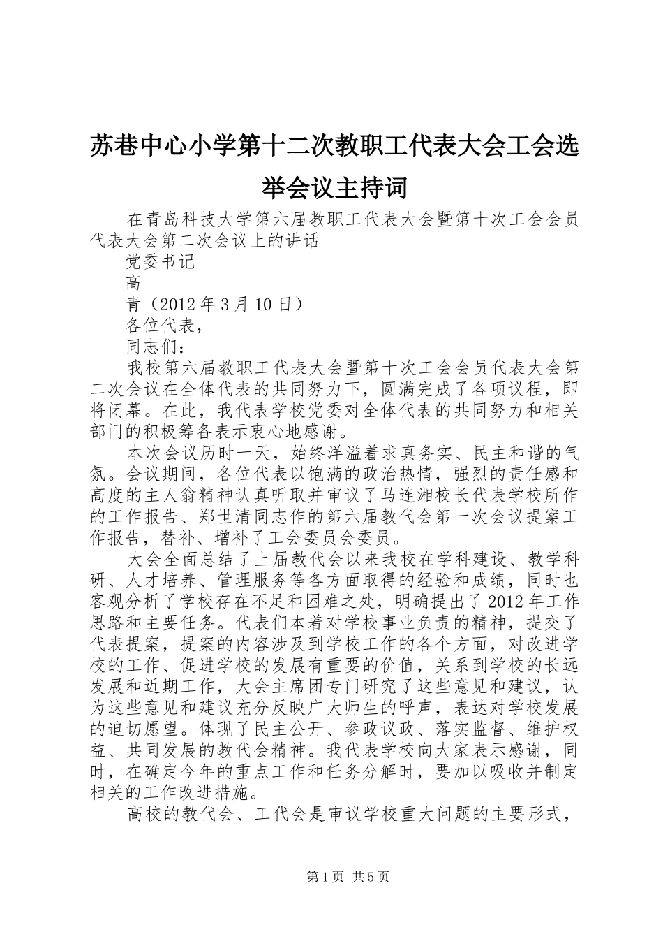 苏巷中心小学第十二次教职工代表大会工会选举会议主持稿(2)_第1页