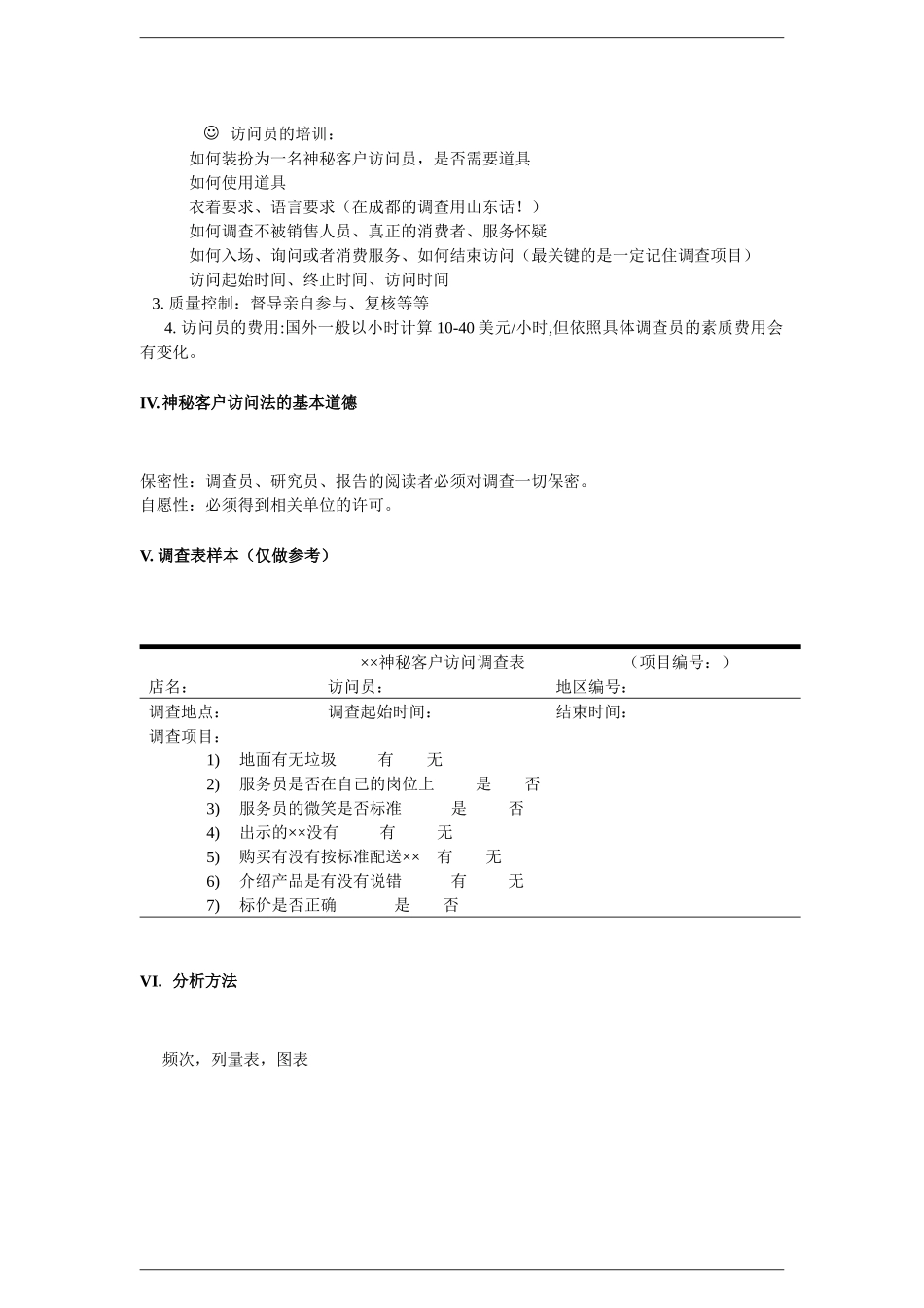 神秘客户访问法_第2页