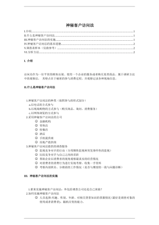 神秘客户访问法