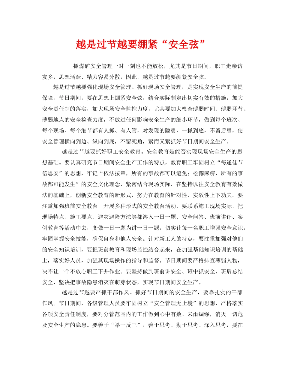 《安全管理》之越是过节越要绷紧“安全弦” _第1页