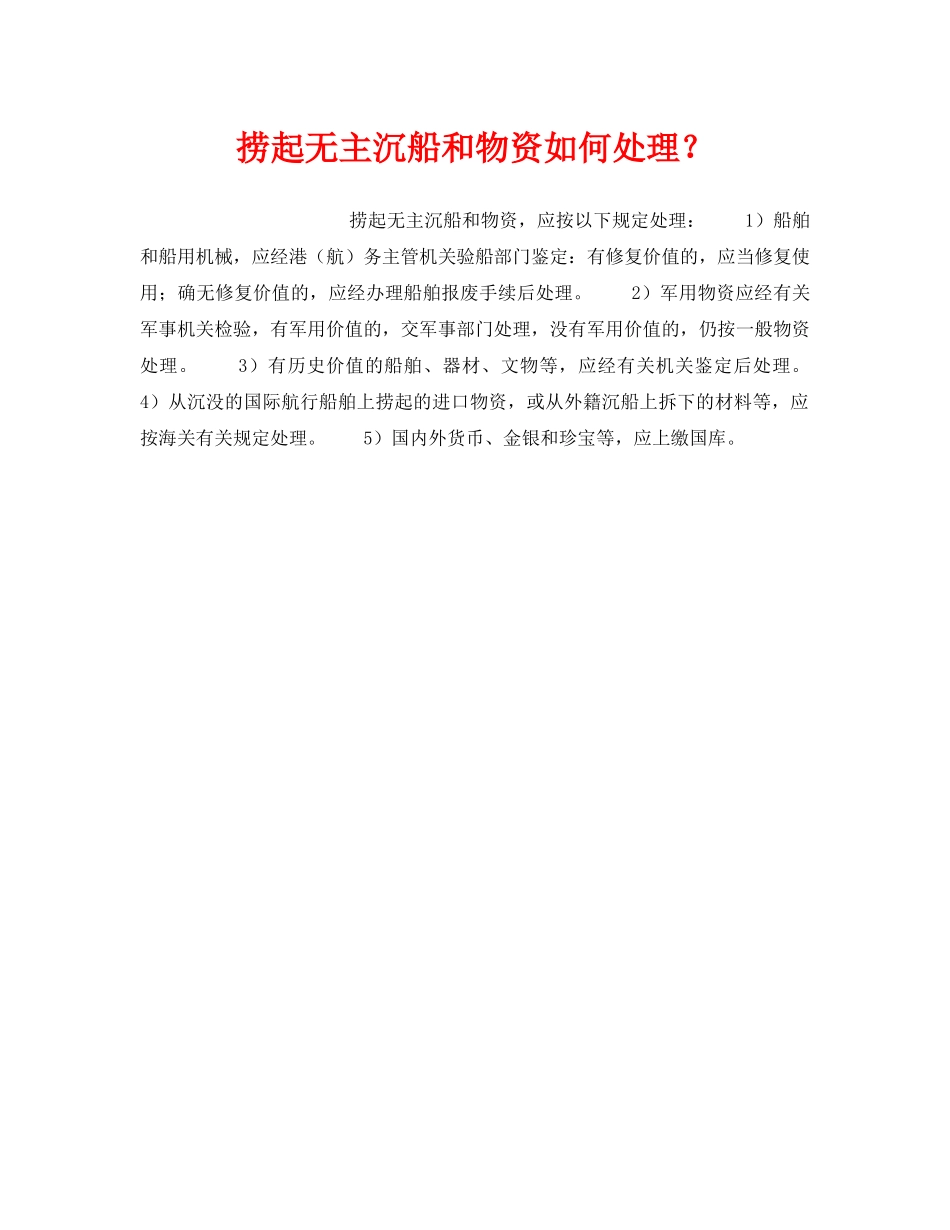 《安全管理》之捞起无主沉船和物资如何处理？ _第1页