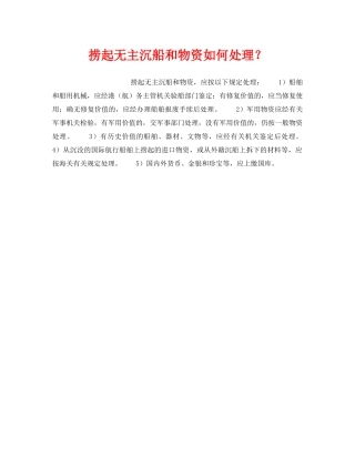 《安全管理》之捞起无主沉船和物资如何处理？ 
