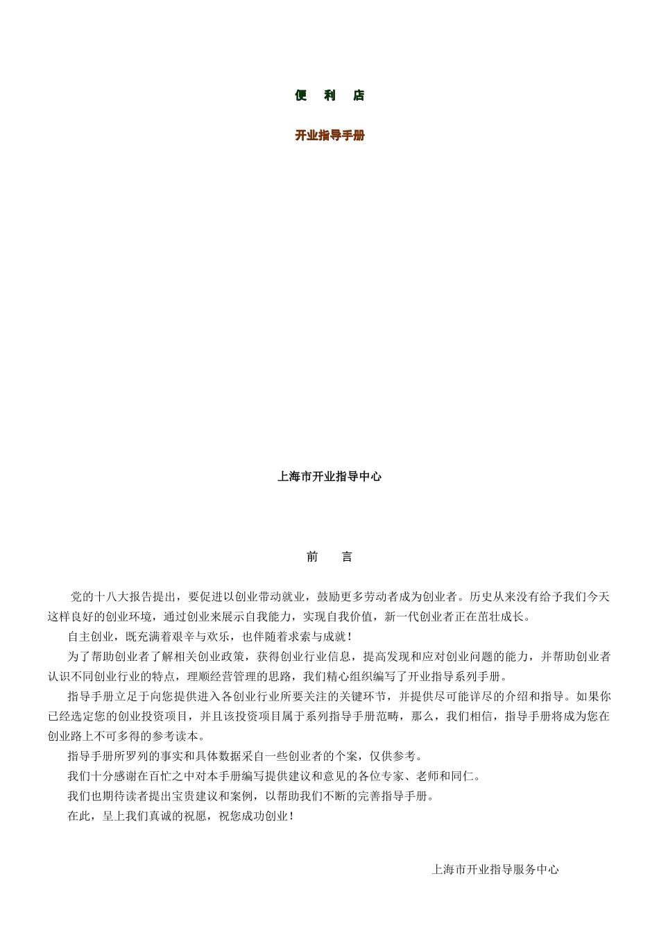 便利店开业指导手册范本_第1页