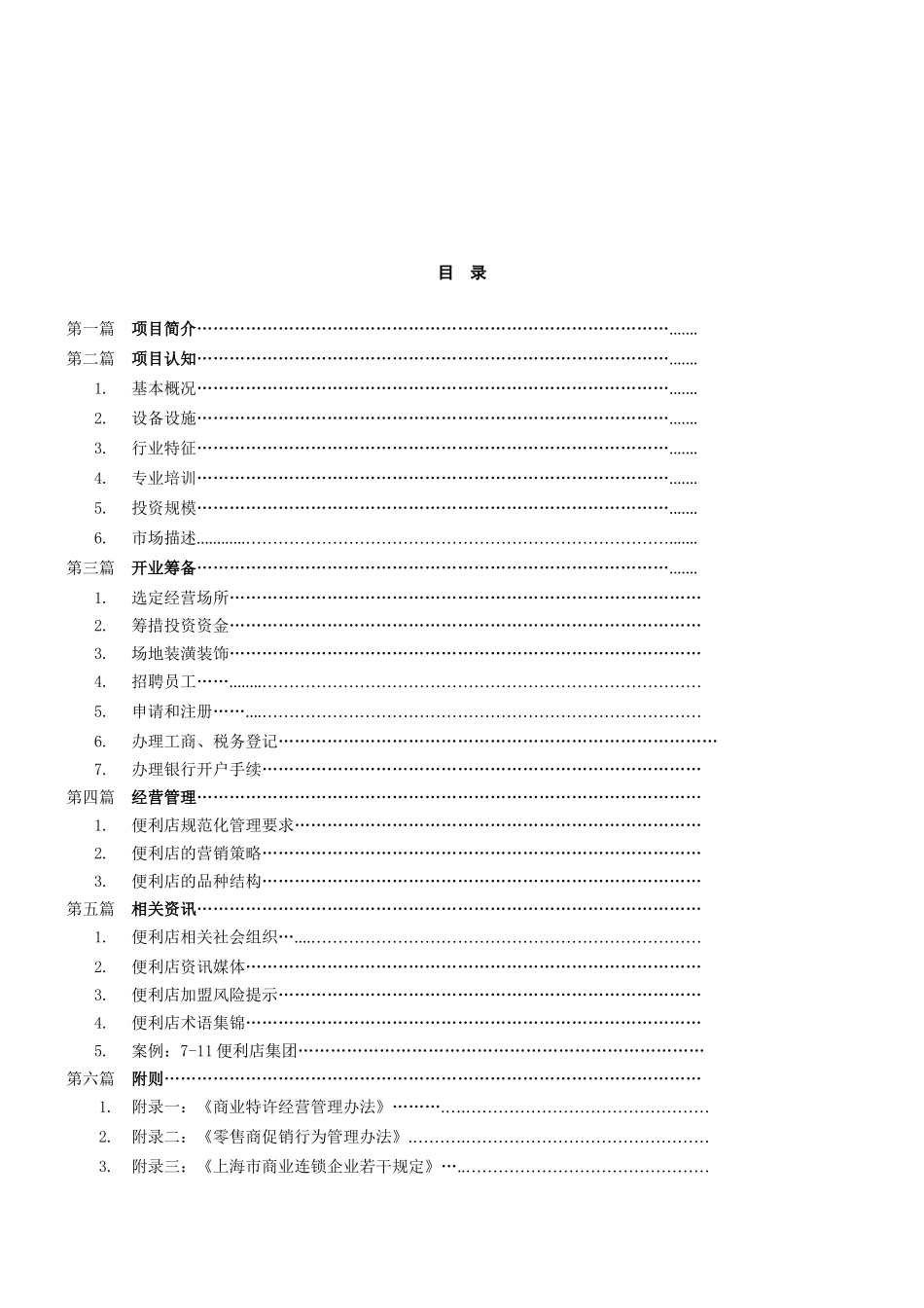 便利店开业指导手册范本_第3页