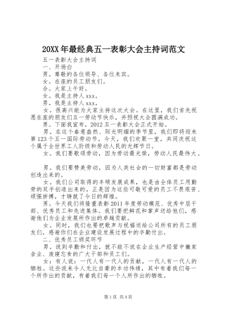 20XX年最经典五一表彰大会主持稿