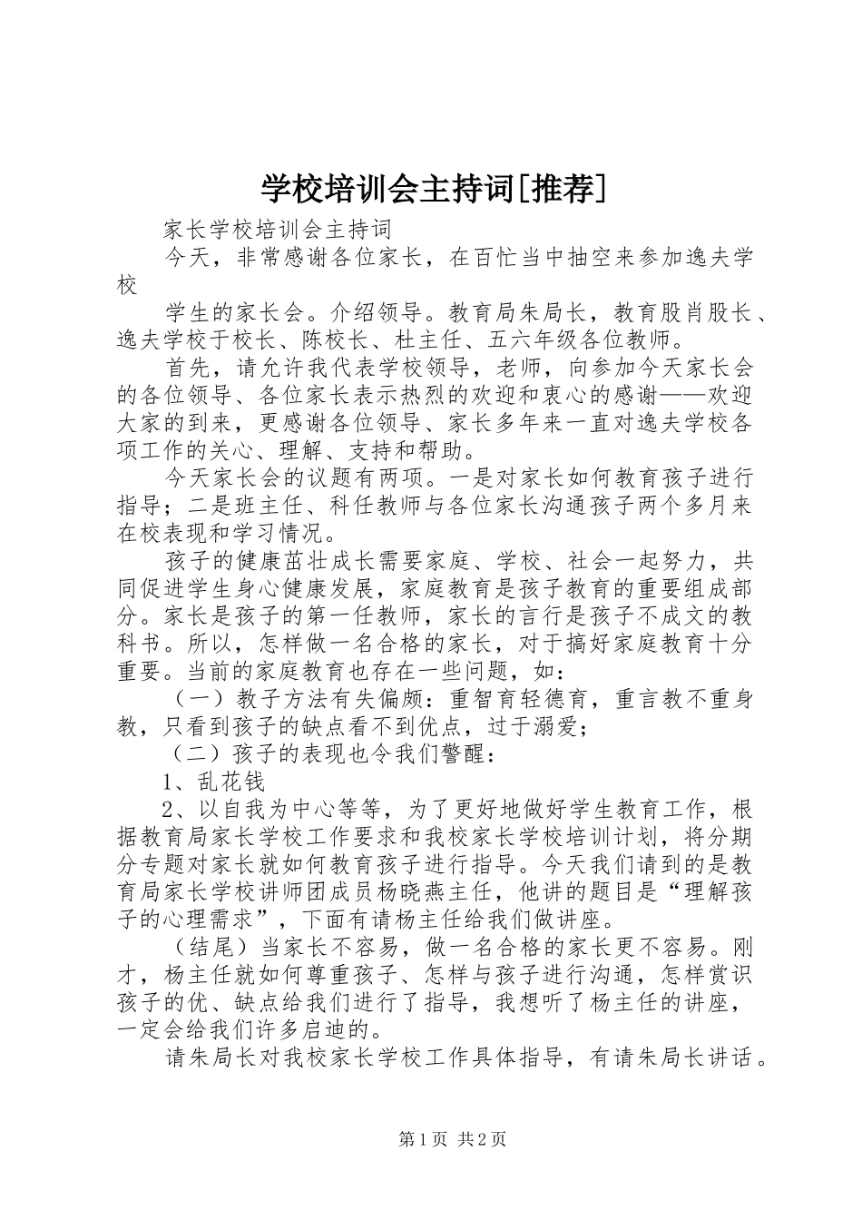 学校培训会主持稿[推荐](2)_第1页