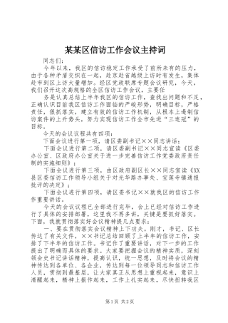 某某区信访工作会议主持稿(2)