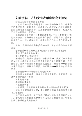 妇联庆祝三八妇女节表彰座谈会主持稿(2)