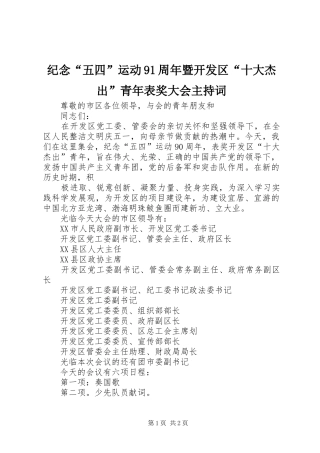 纪念“五四”运动91周年暨开发区“十大杰出”青年表奖大会主持稿(2)