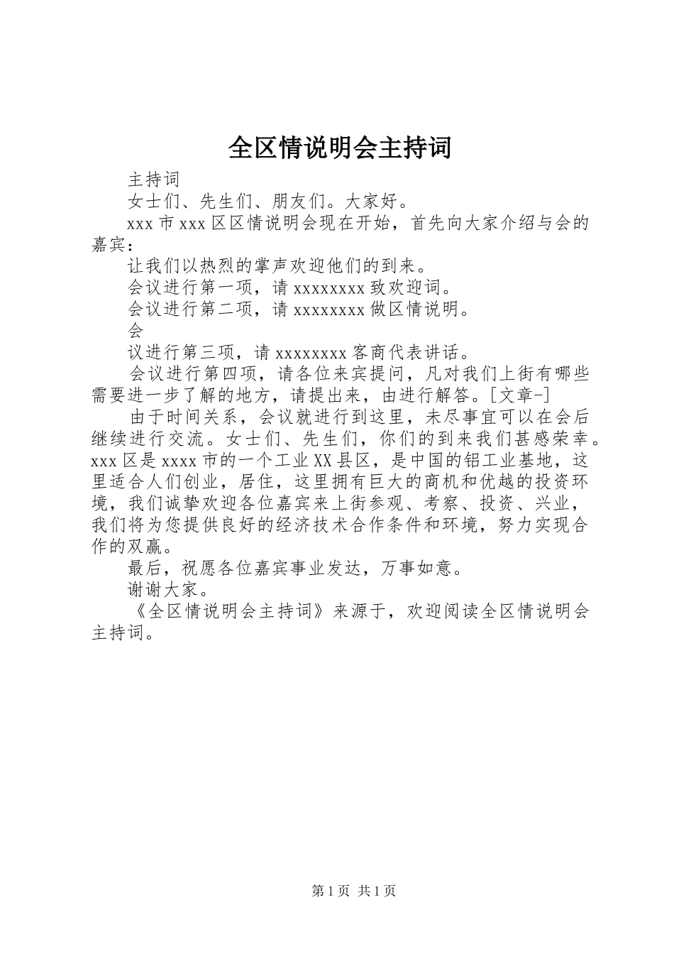 全区情说明会主持稿(2)_第1页