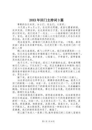 20XX年回门主持稿3篇