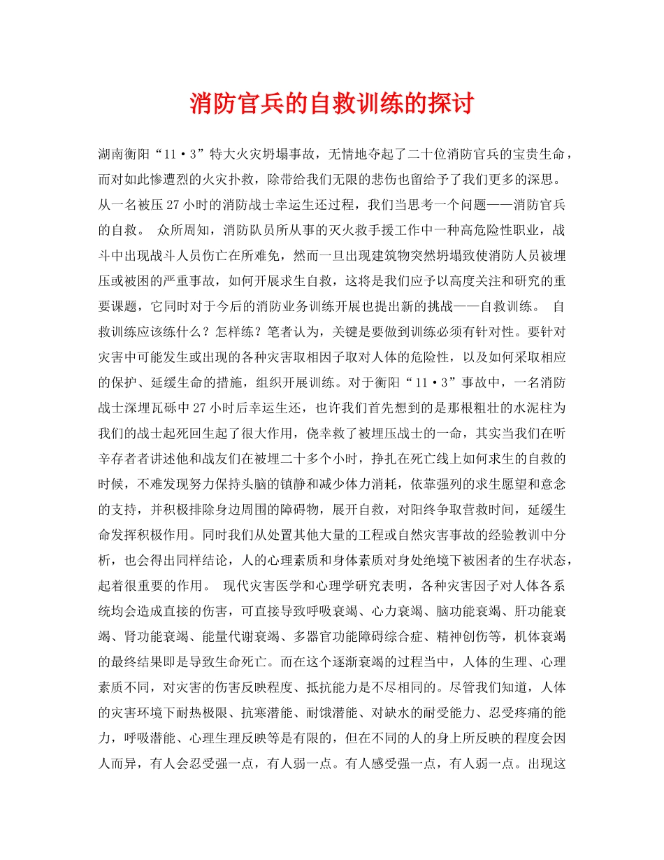 《安全常识-灾害防范》之消防官兵的自救训练的探讨 _第1页
