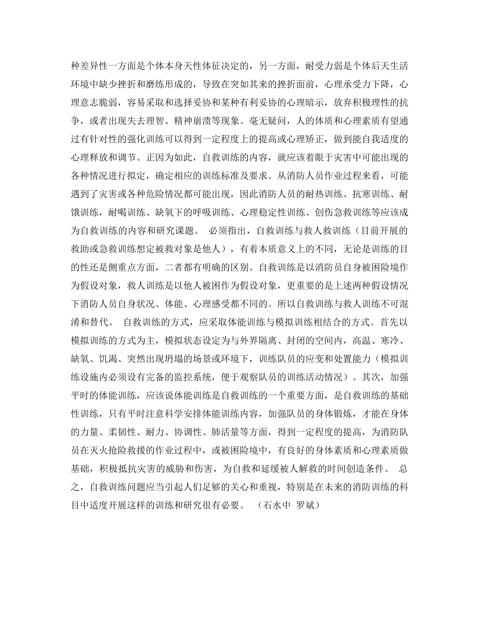 《安全常识-灾害防范》之消防官兵的自救训练的探讨 _第2页