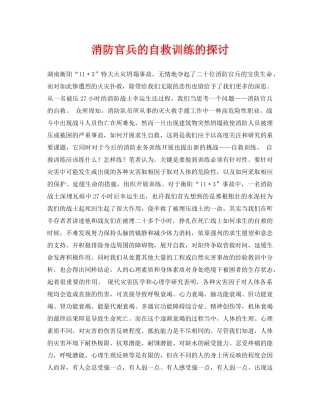 《安全常识-灾害防范》之消防官兵的自救训练的探讨 