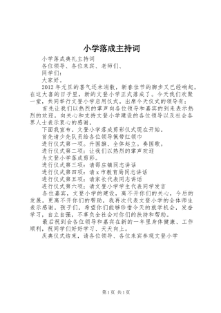 小学落成主持稿(2)