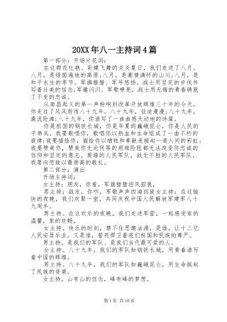 20XX年八一主持稿4篇