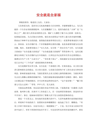 《安全管理文档》之安全就是全家福 