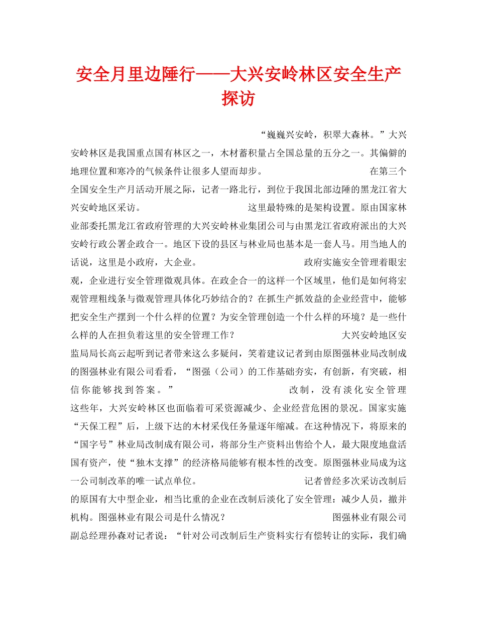 《安全管理》之安全月里边陲行——大兴安岭林区安全生产探访 _第1页