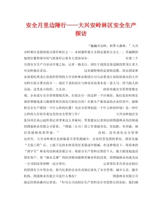 《安全管理》之安全月里边陲行——大兴安岭林区安全生产探访 