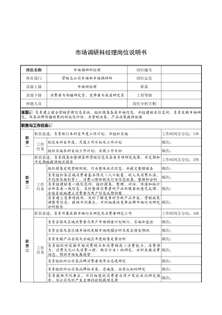 奥康集团市场调研科经理岗位说明书
