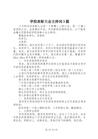 学校表彰大会主持稿3篇(2)