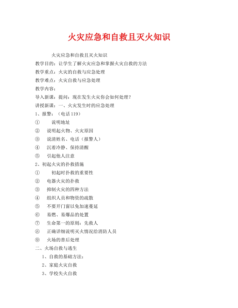《安全管理文档》之火灾应急和自救且灭火知识 _第1页