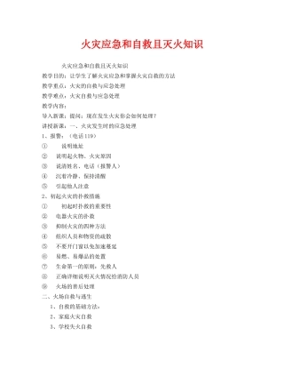 《安全管理文档》之火灾应急和自救且灭火知识 