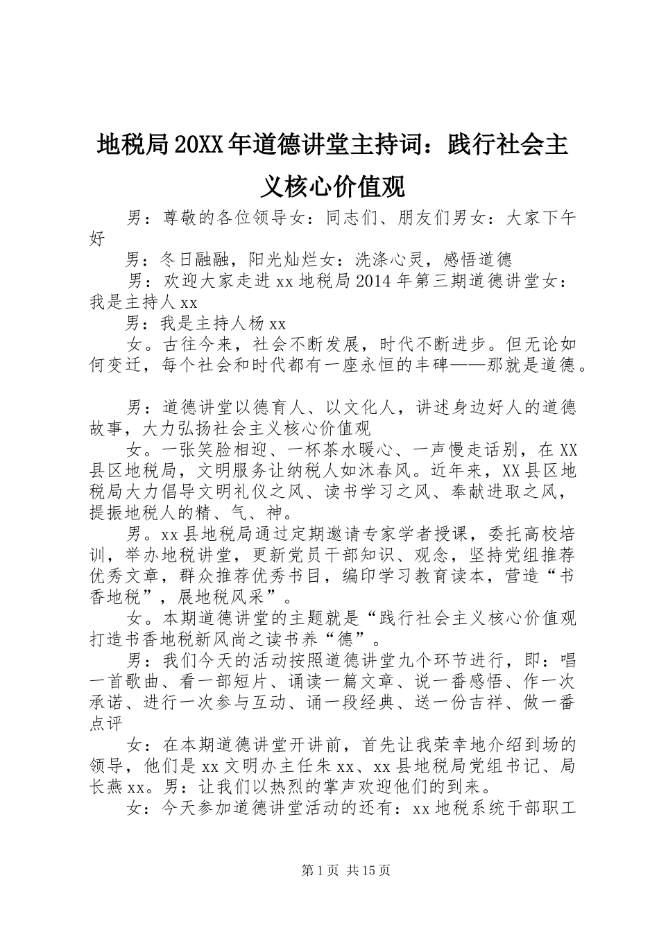 地税局20XX年道德讲堂主持稿：践行社会主义核心价值观_第1页