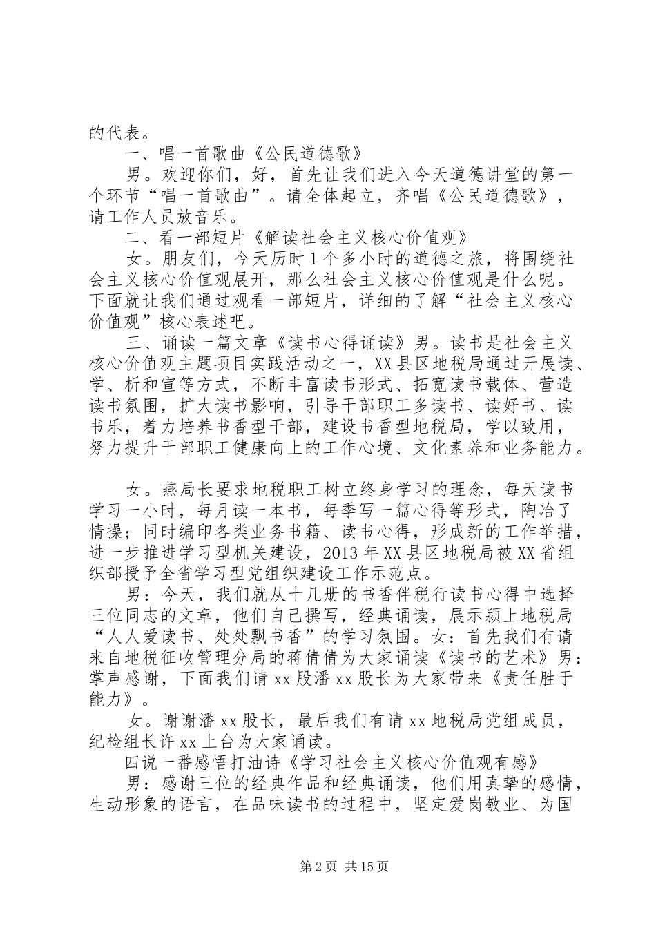 地税局20XX年道德讲堂主持稿：践行社会主义核心价值观_第2页