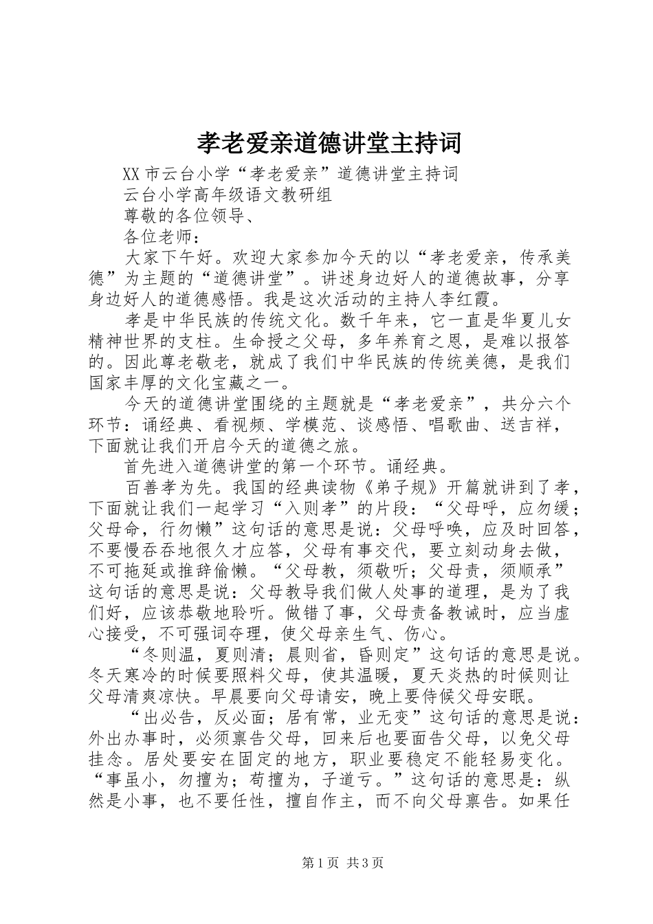 孝老爱亲道德讲堂主持稿_1(2)_第1页