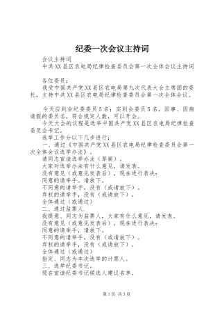 纪委一次会议主持稿(2)