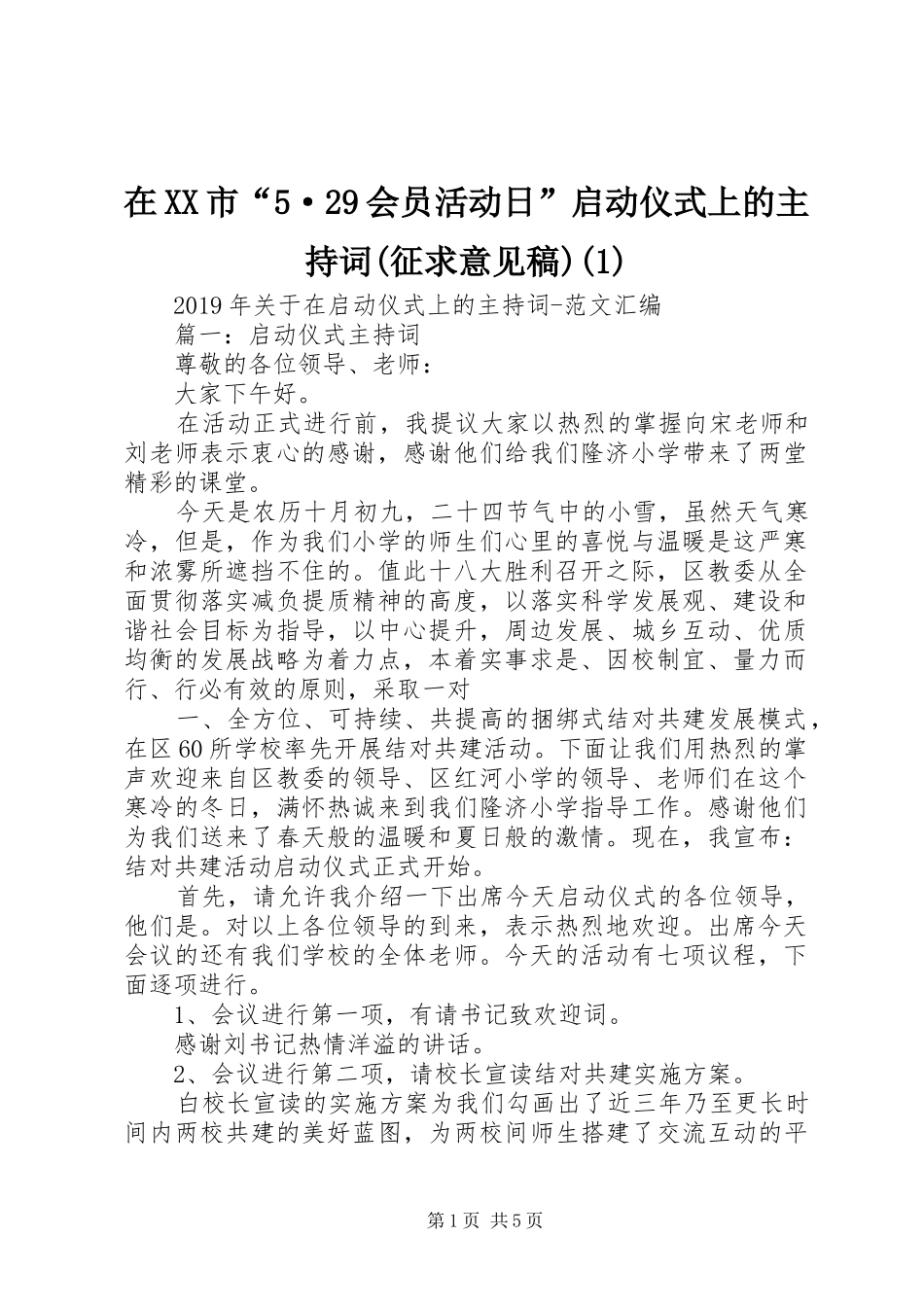 在XX市“5·29会员活动日”启动仪式上的主持稿(征求意见稿)(3)_第1页