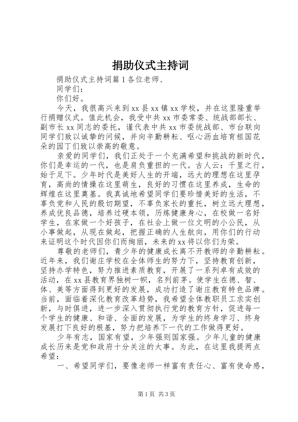 捐助仪式主持稿(2)_第1页