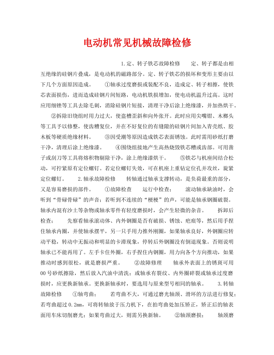 《安全管理》之电动机常见机械故障检修 _第1页