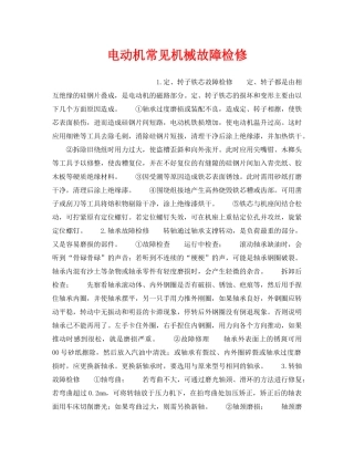 《安全管理》之电动机常见机械故障检修 