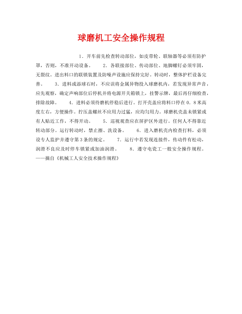 《安全操作规程》之球磨机工安全操作规程 _第1页