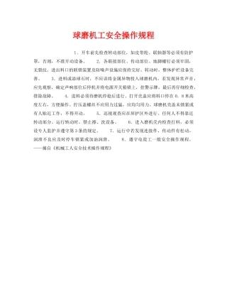 《安全操作规程》之球磨机工安全操作规程 