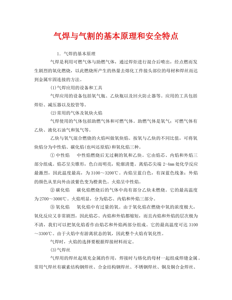《安全管理》之气焊与气割的基本原理和安全特点 _第1页