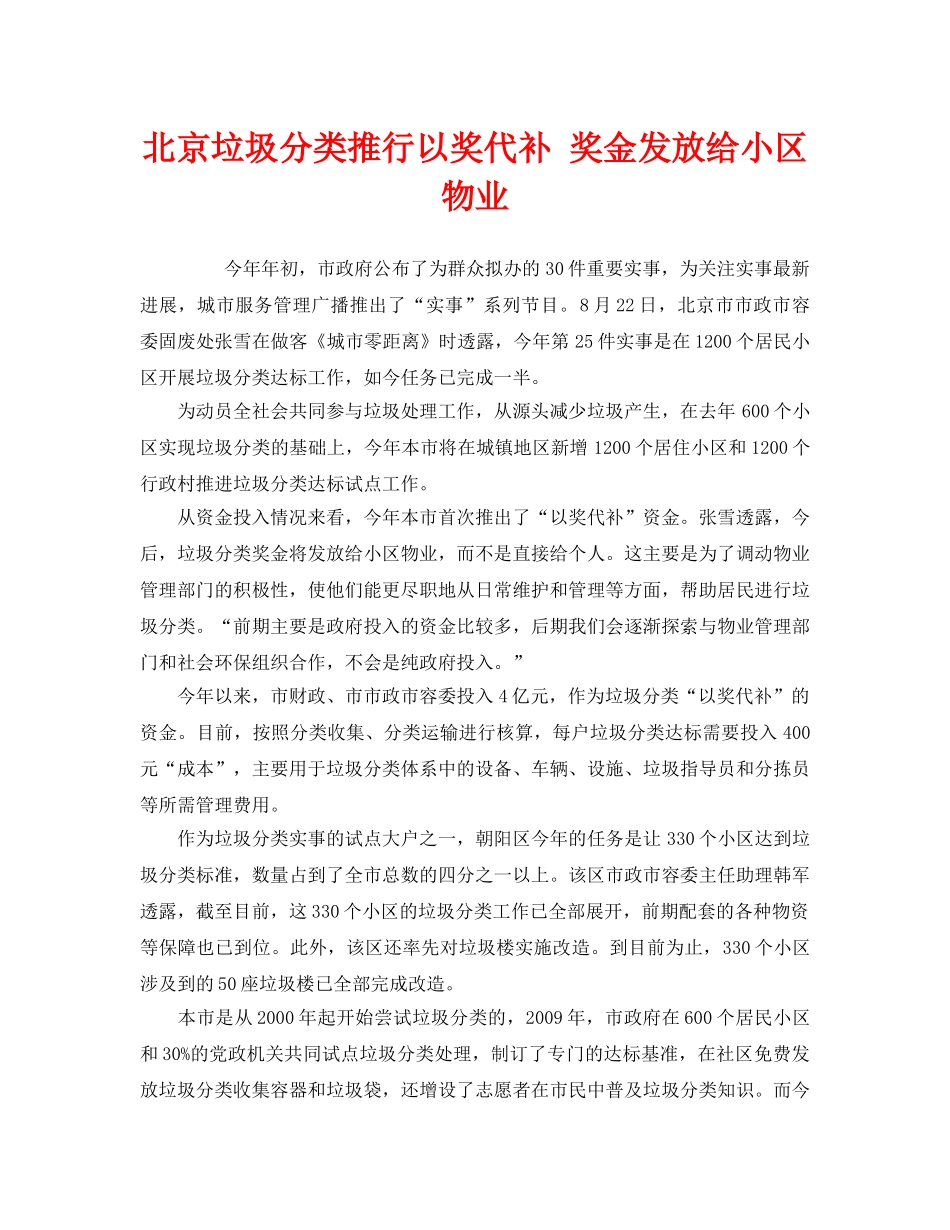 《安全管理环保》之北京垃圾分类推行以奖代补 奖金发放给小区物业 _第1页